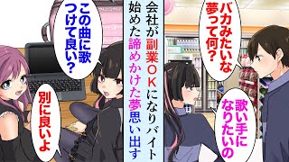 【漫画】副業でコンビニバイトを始めた俺。バイト女性「私、歌い手になりたいの」俺「俺も昔音楽やってて…」→その子に作った曲を聞かせてみたら、人生逆転【マンガ動画】 [upl. by Chrysler]