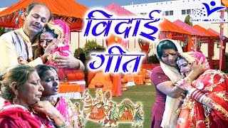 Vidai Song  बाबुल का अंगना सूना कर चली  Babul Ka Angna Suna Kar Chali Vianet Dehati [upl. by Natek]