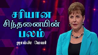 சரியான சிந்தனையின் பலம்  The Power Of Right Thinking  Joyce Meyer [upl. by Varhol]