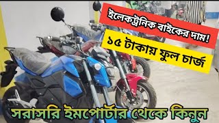 ইলেকট্রনিক বাইকের দাম ২০২৫।। electric bike price in bangladesh [upl. by Hatch235]