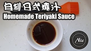 自制醬汁  日式照燒汁 How to make Teriyaki Sauce [upl. by Ashbey]