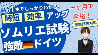 【語呂ワイン／ソムリエ・ワインエキスパート試験】ドイツ [upl. by Betthezul]