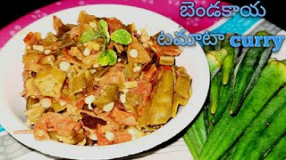 Bendakaya tomato curry okra recipe bendakaya tomato recipe in telugu [upl. by Noryd]