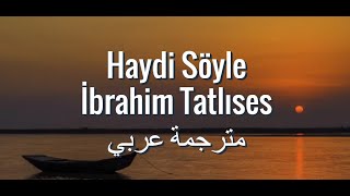 İbrahim Tatlıses  Haydi Söyle Arapça çeviri ابراهيم تاتلسيس  هادي سويلي هيا قل  مترجمة عربي [upl. by Daffy694]