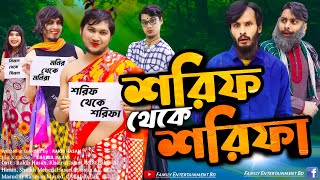 শরিফ থেকে শরিফা  Shorif Theke Shorifa  Bangla Funny Video  Family Entertainment bd  Desi Cid [upl. by Farrow]