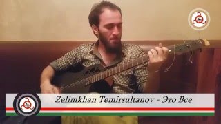 Zelimkhan Temirsultanov  Ето Все  Гитара [upl. by Clarey260]