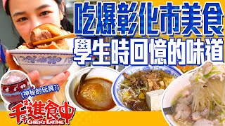 【千千進食中】彰化市必吃7家美食！在地人推爆的肉圓？雞捲超內行吃法！ [upl. by Ahcatan]