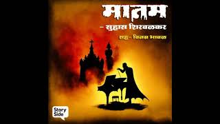 Marathi  Matam by Suhas Shirvalkar [upl. by Ahseram]