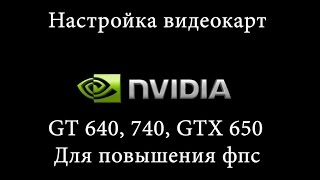 Настройка видеокарты Nvidia GT 640 740 GTX 650 для повышения фпс [upl. by Kaliski]