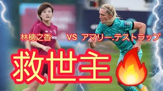 林穂之香が救世主に‼️今季技あり2得点目🔥絶望のチームを救う大爆発‼️ [upl. by Rhynd247]