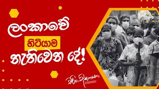 ලංකාවේ හිටියාම නැතිවෙන දේ [upl. by Enoj]