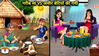 गरीब मां VS अमीर बेटियों की गर्मी  Garib man versis Amir betiyon ki garmi  chacha magical stories [upl. by Domella]