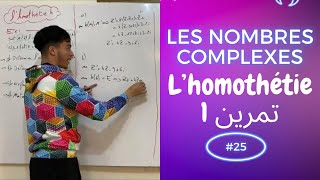 25 Les nombres complexes  l’homothétie  تمرين 1 [upl. by Nadaha]