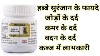 Hamdard Habbe Suranjan Benefits amp Uses  हब्बे सुरंजान के फायदे के फायदे और इस्तेमाल करने का तरीका [upl. by Tichonn]