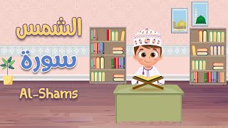 سورة الشمس تعليم القرآن للأطفال أحلى قرائة لسورة الشمس قناة داوود Quran for Kids Al Shams [upl. by Oderf]