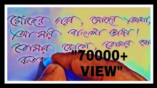 Handwriting bengali part 2 টানা বাংলা হাতের লেখা কৌশল bengali handwriting style [upl. by Adrahc]