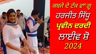 ਕਬਜੇ ਦੇ ਟੱਕ ਵਾ°ਗੂ  Harjit sidhu parveen dardi live new punjabi song 2024 [upl. by Pelson479]