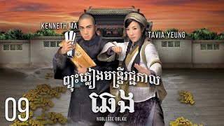 Eng Sub TVB ព្យុះភ្លៀងមន្រ្ដីរជ្ជកាលឆេង 0921｜រឿងភាគហុងកុង និយាយខ្មែរ｜2014｜Noblesse Oblige [upl. by Atiuqcaj]