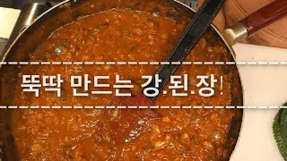 마지아셰프 강된장 만들기 [upl. by Duke130]