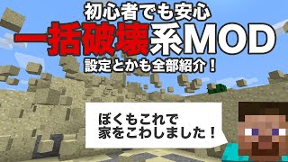 マイクラ一括破壊MOD解説！初心者でも安心な導入解説付き1 12 2と1 14 4対応CutAllMineAllDigAll [upl. by Atena]