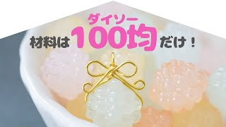 【ハンドメイド】100均ワイヤーでリボン作ってみた／ダイソー／DAISO／DIY／メガネ留め [upl. by Dede]