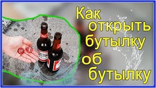 Как открыть бутылку об бутылку Как открыть бутылку пива без открывалки [upl. by Alinoel]