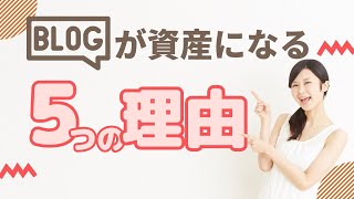 【ブログが資産になる理由】ブログで収益を上げる5つの魅力とは？ [upl. by Ylrebmik]