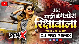 Baghtoy Rikshawala dj song  Dj remix song  DJ Pro Remix  marathi  vat majhi baghtoy rikshawaladj [upl. by Atikram866]