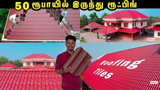 50 ரூபாயில் இருந்து ரூஃபிங் Tapco Ceramic roof tileRoofing ideasRoofing trendsKandathu Kadayathu [upl. by Aniroc279]