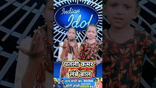 पतली कमर लंबे बाल है रे अल्लाह।। India best singer Roshni Parveen indianidol13 hindisong shorts [upl. by Angi]