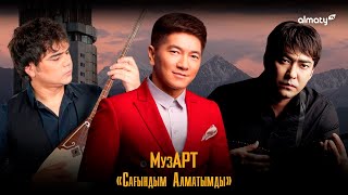 МузАРТ – Сағындым Алматымды [upl. by Moor]