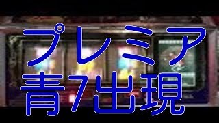 プレミア 青7出現 タイプライター告知フルコンプへの道 パチスロ 4号機 主役は銭形 Pachislot Lupin the 3rd [upl. by Brodsky544]