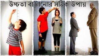 লম্বা হবেন এগুলি করলে ll How To Increase Height In 1 Week ll lomba howar sohoj upay ll BONG MAN [upl. by Edorej371]