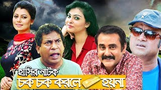 Chok Chok Korle Sona Hoy Na  Mosharraf Karim  Aa Kha Ma Hasan  Nabila Islam  Asian TV HD [upl. by Weibel]