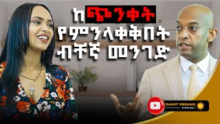 ዳዊት ድሪምስ የህይወትን በጣም ፈታኝ ጥያቄዎችን ይመልሳልInterview PART 2 ​⁠dawitdreams interview [upl. by Einnahc]