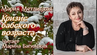 Аудиокнига Мария Метлицкая рассказ quotКризис бабского возрастаquot Читает Марина Багинская [upl. by Aeriela]