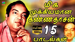 மிக முக்கியமான கண்ணதாசன் 15 பாடல்கள்  TOP 15 Songs  Kannadasan Padalgal  Kannadasan Hits [upl. by Namwob]