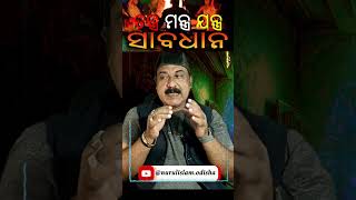 ତନ୍ତ୍ର ବିଦ୍ୟା ଏବଂ ତାନ୍ତ୍ରିକ  astrology tantrik odiatantravidya odiashorts odiashortvideo [upl. by Trevlac]