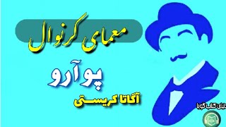 كتاب صوتى اولين پرونده‌هاى پوآرو «ماجراى كرنوال» نوشته‌ى آگاتاكريســـتى [upl. by Roda927]