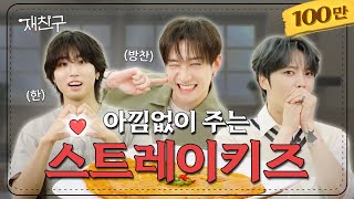 SUB 아낌없이 다 주고간 TMI 토크 │ 재친구 Ep45 │ 스트레이키즈 김재중 [upl. by Yaluz57]