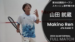 山田 就蔵 vs Makino Ren Full Match  2024 関西オープンスカッシュ選手権大会 [upl. by Munsey]