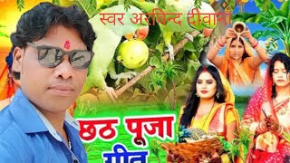 छठ पूजा व्रत गीत  स्वर अरविन्द दीवाना।। छठ माई के महिमा आपार  chhath Puja ka song  singer arvind [upl. by Anilam]