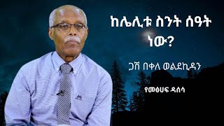 ስለመጨረሻው ምፅዓት ማወቅ ከፈለጋችሁ ማንበብ የሚገባችሁ መፅሀፍ [upl. by Hpotsirhc]