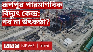 Rooppur Nuclear Power Plant কতটা নিরাপদ হবে বাংলাদেশের প্রথম পারমাণবিক বিদ্যুৎ কেন্দ্র [upl. by Roybn]