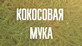 КОКОСОВАЯ МУКА Как применять в чем польза рецепт [upl. by Atirac]