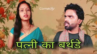 जब पत्नी का जन्म दिन भूल गया पति  Binay Bharti  Komal Bharti Comedy [upl. by Hescock]