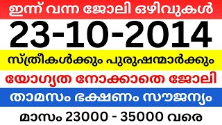 ഇന്ന് തന്നെ ജോലി നേടാം job vacancy 2024 kerala jobs kerala today keralajobs2024 october2024  23 [upl. by Jayne]