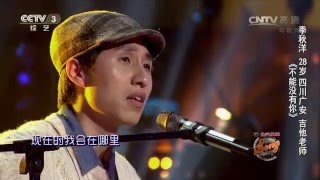 中国好歌曲歌曲《不能没有你》演唱：季秋洋 [upl. by Rofotsirk]