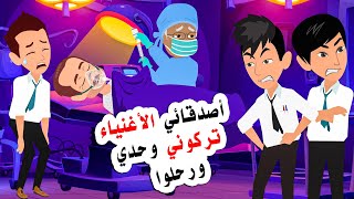 أصدقائي الأغنياء تركوني وحدي  لكن النهاية كانت غير متوقعة [upl. by Ecad]