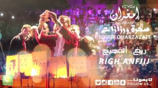 Imghrane  Righ Anfjij Soirée Ouarzazate  إمغران  ريغ أنفجيج سهرة ورزازات [upl. by Schiff]